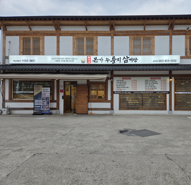 Yussinebonganurungjisamgyetang (유씨네본가누룽지삼계탕) 2