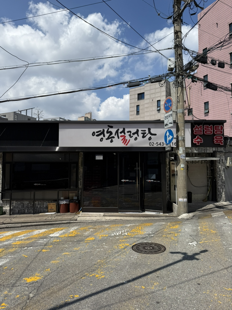 영동설렁탕 사진 4