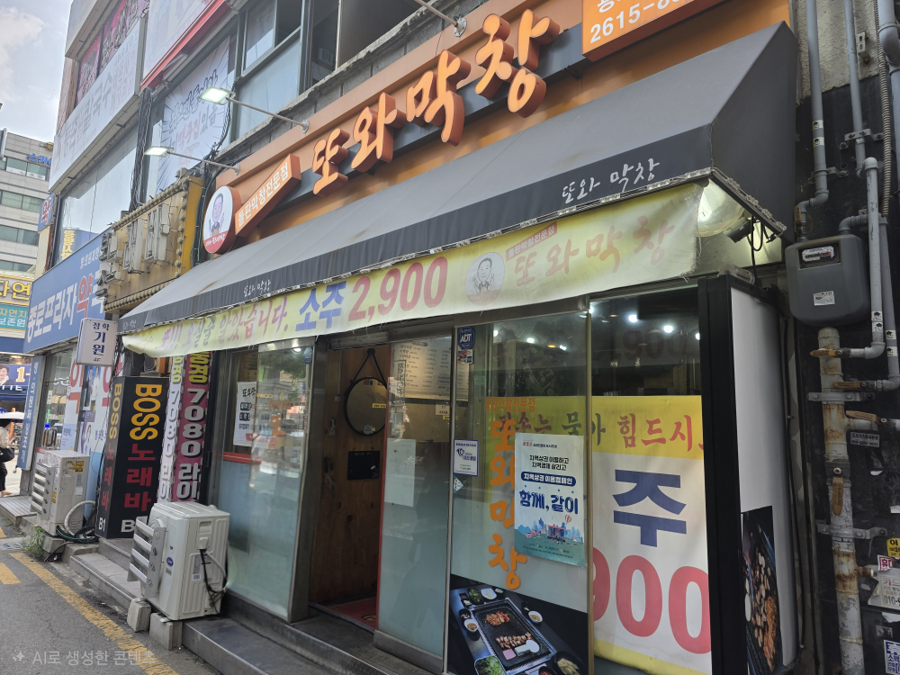 또와막창 광사1호점 대표 사진