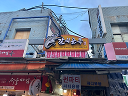 동화식당 사진 8