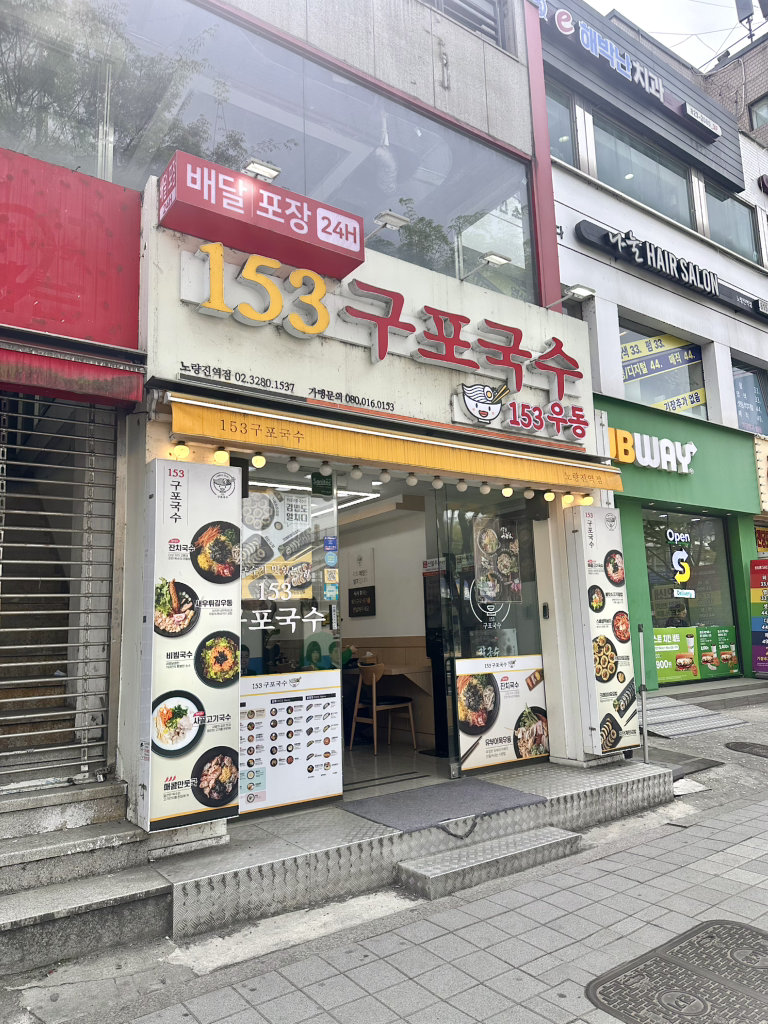 153gupoguksu noryangjin (153구포국수 노량진) 2