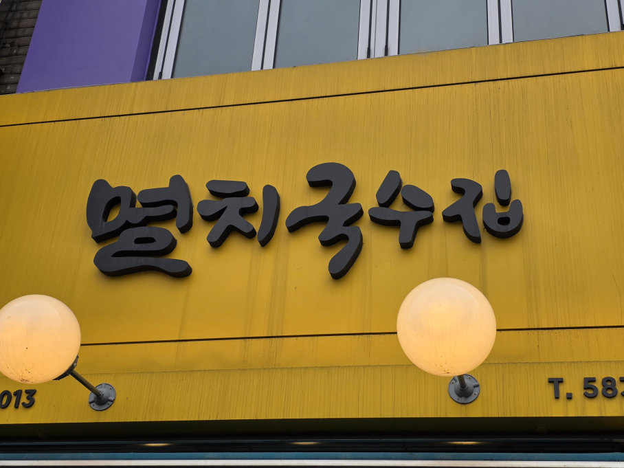 멸치국수집 사진 4
