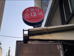 소문난순대국(돈암2 6