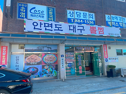 안면도 대구뽈찜 2