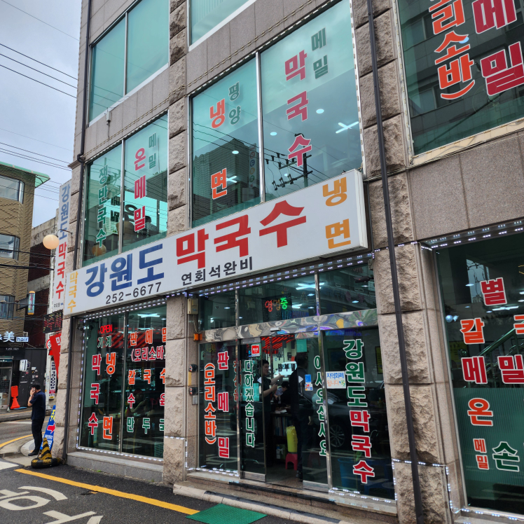 강원도막국수 사진 6