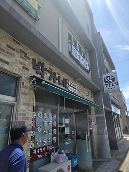 박가네 사진 2