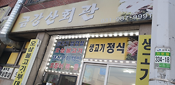 금강산회관 2