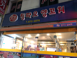 Chingttaoyangkkochi (칭따오양꼬치) 1