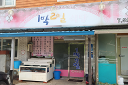 1박2일 3
