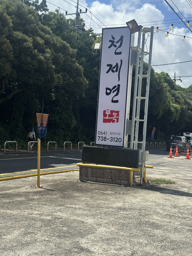천제연토속 대표 사진