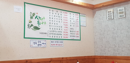 Sannamuldeullamul (산나물들나물) 3