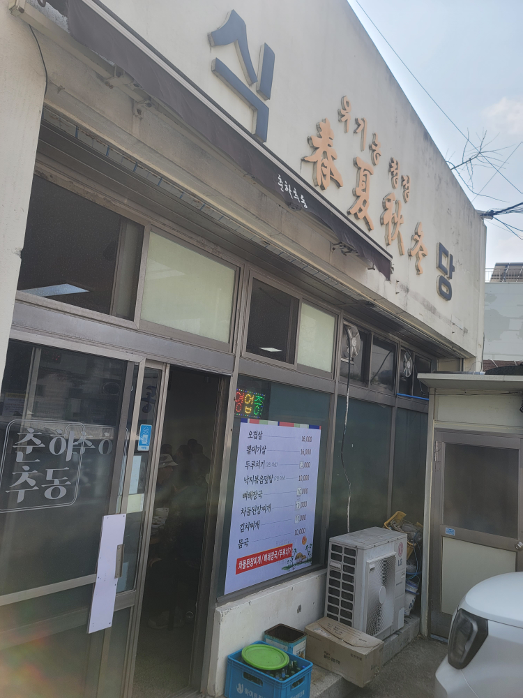 춘하추동 3