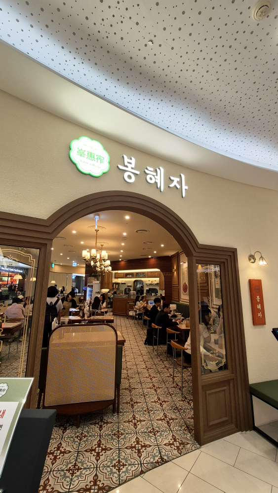 봉혜자네주방 타임스퀘어점 사진 5