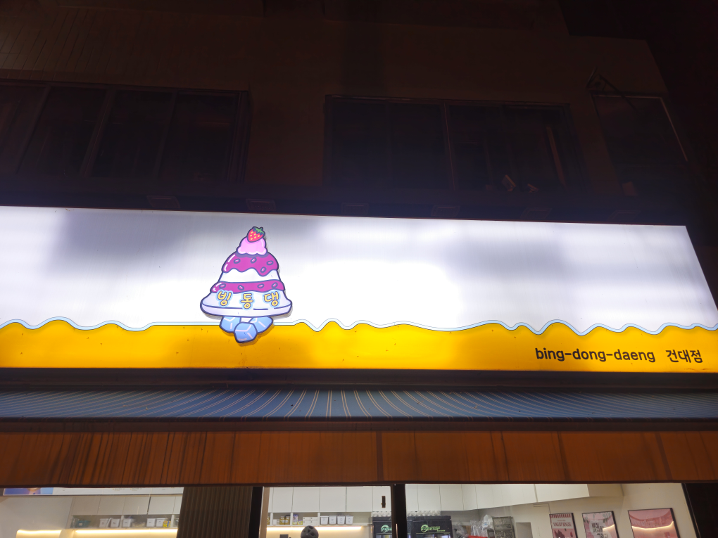 빙동댕 건대점