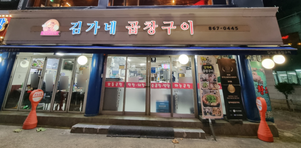 김가네곱창구이 대림역본점 사진 6