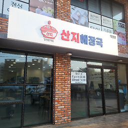 산지해장국 대정점 대표 사진