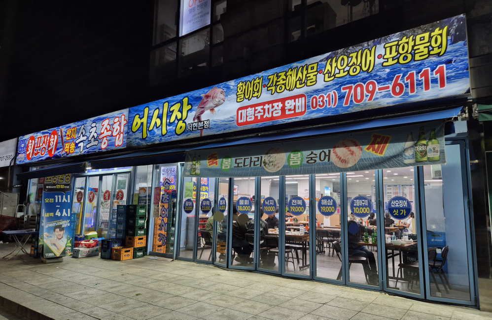 속초종합어시장 서현점 대표 사진