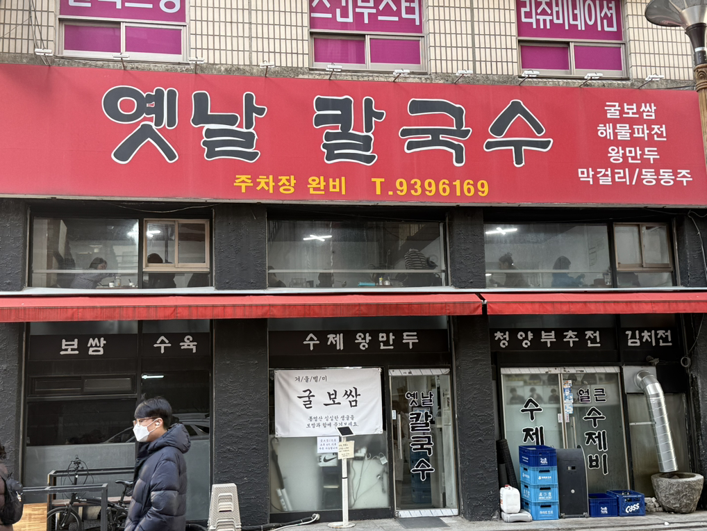 옛날칼국수 사진 3