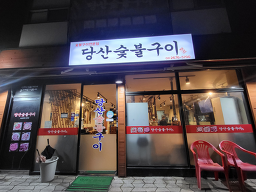 당산숯불구이 3
