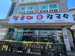 Eolkeunisonkalguksu (얼큰이손칼국수) 2