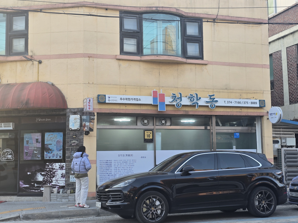 청학동 4