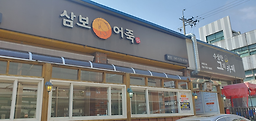 삼보어죽 4