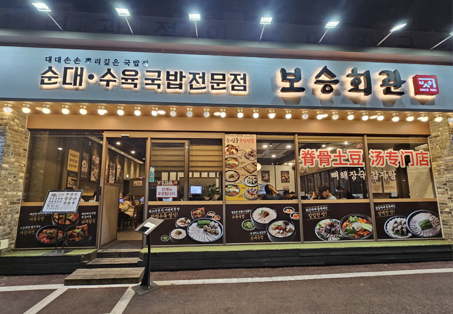 Boseunghoegwan bangijeom (보승회관 방이점) 1