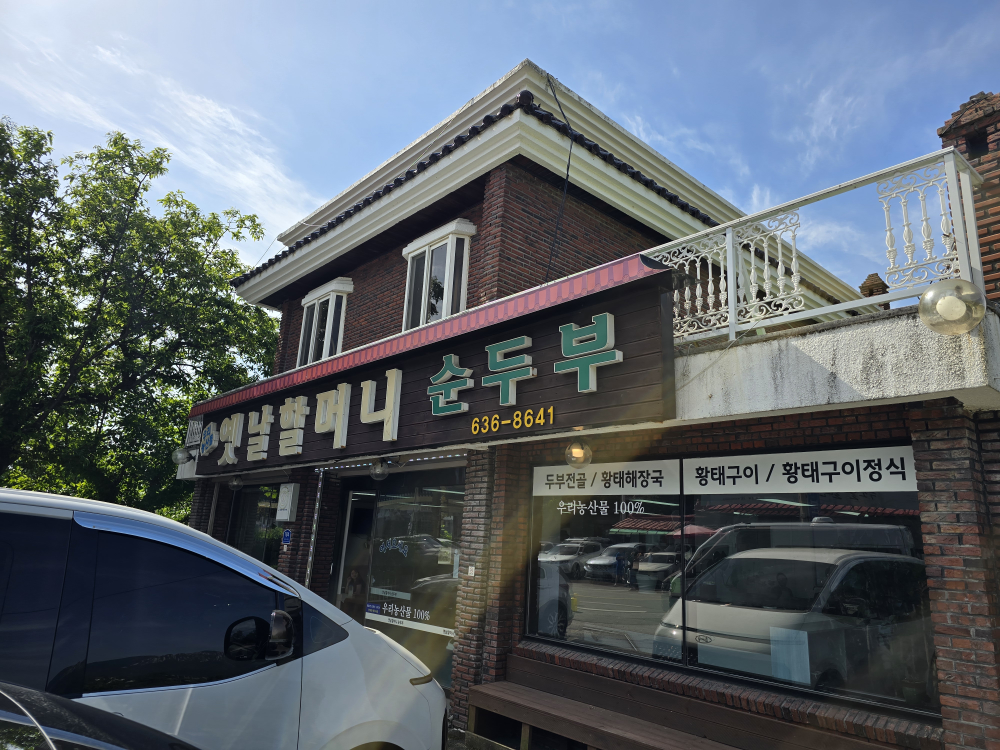 옛날할머니순두부 7