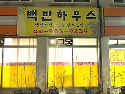 백반하우스 5