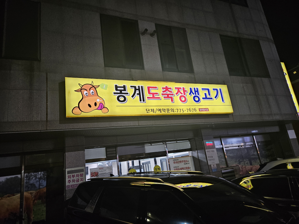 Bonggyedochukjangsaenggogi (봉계도축장생고기) 1