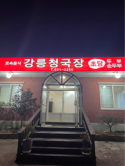 Gangreungcheonggukjang (강릉청국장) 1