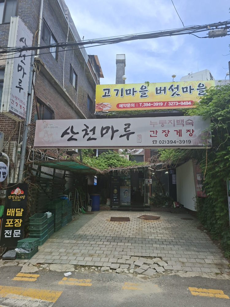 Sancheonmaru nurungjibaeksuk (산천마루 누룽지백숙) 2