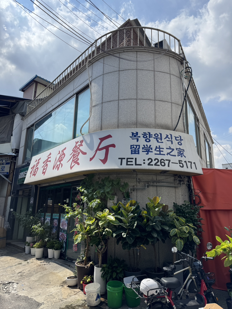 복향원판점 대표 사진