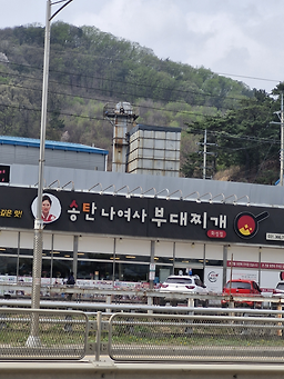 송탄나여사부대찌개 2
