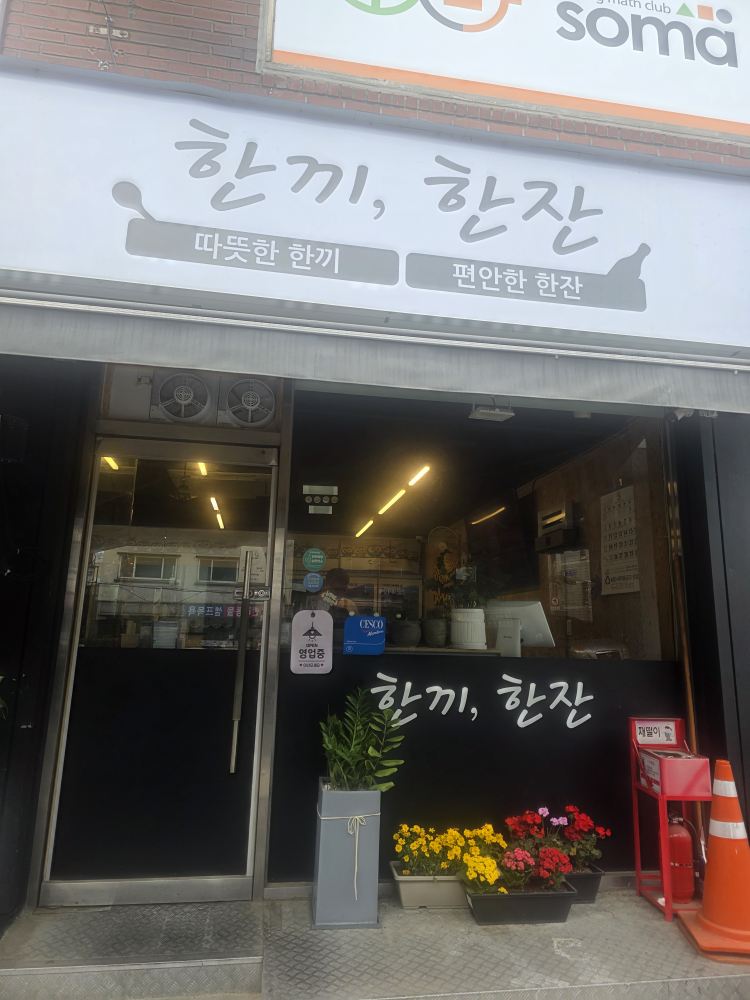 한끼한잔 대표 사진