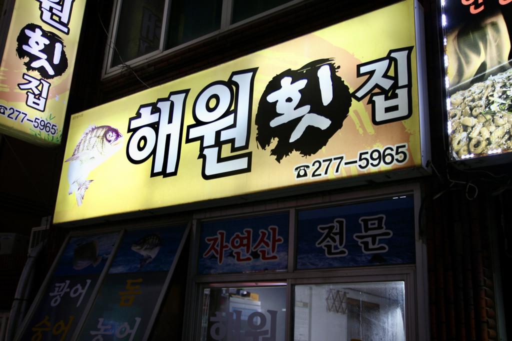 Haewonhoetjip (해원횟집) 2