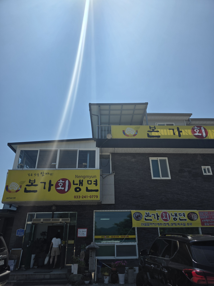 본가회냉면 1
