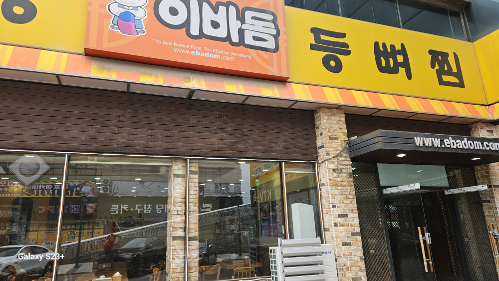 이바돔감자탕 2