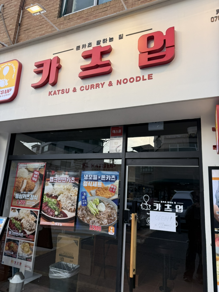 카츠업 건대점 사진 3