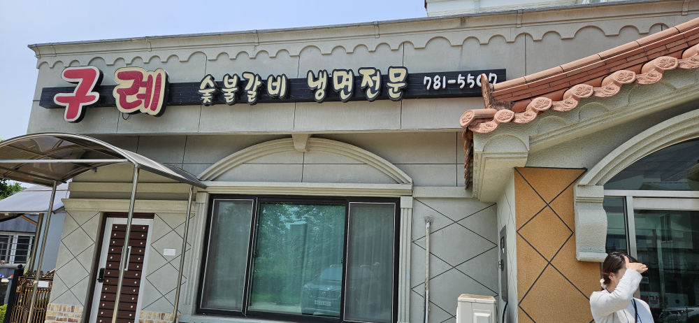 Guryesutbulgalbi 6