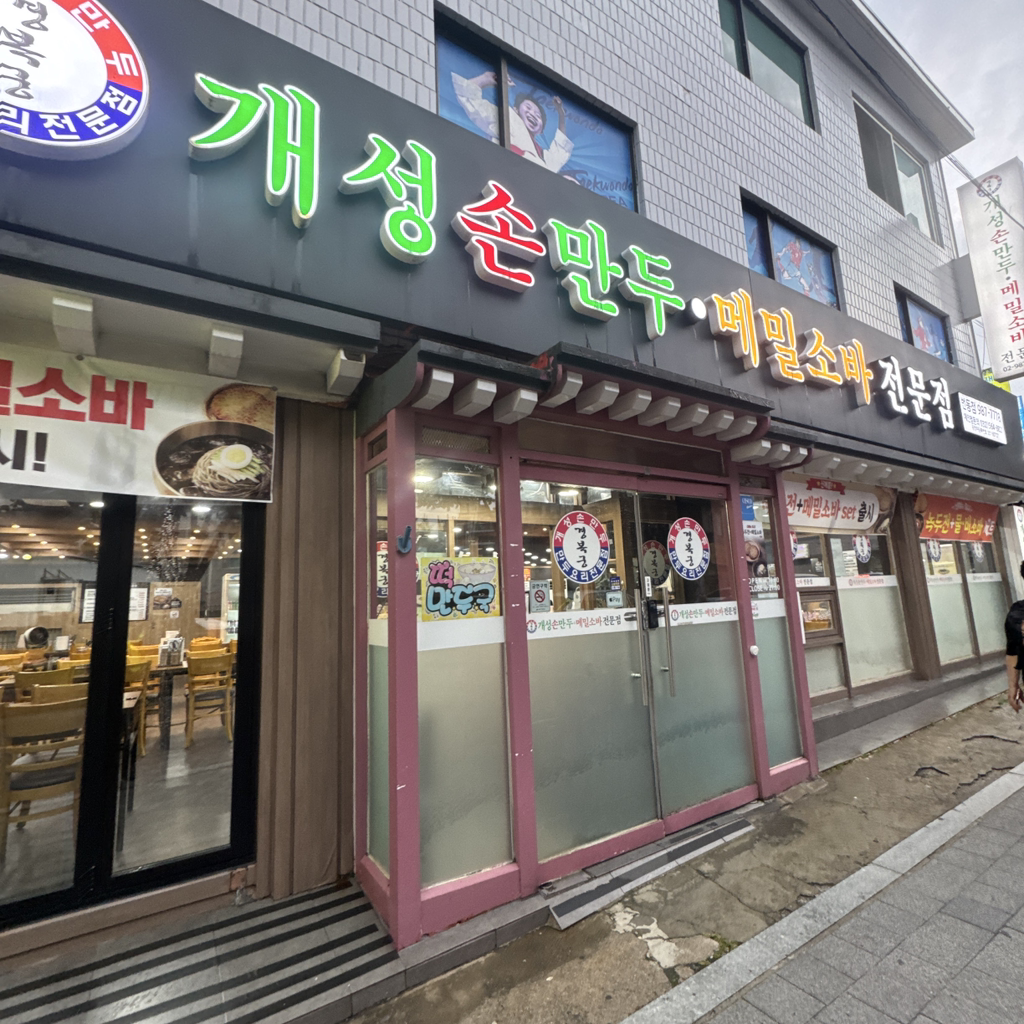Gaeseongsonmandu (개성손만두) 2