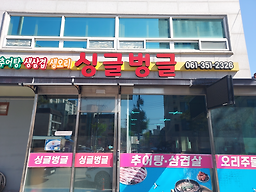 싱글벙글 1