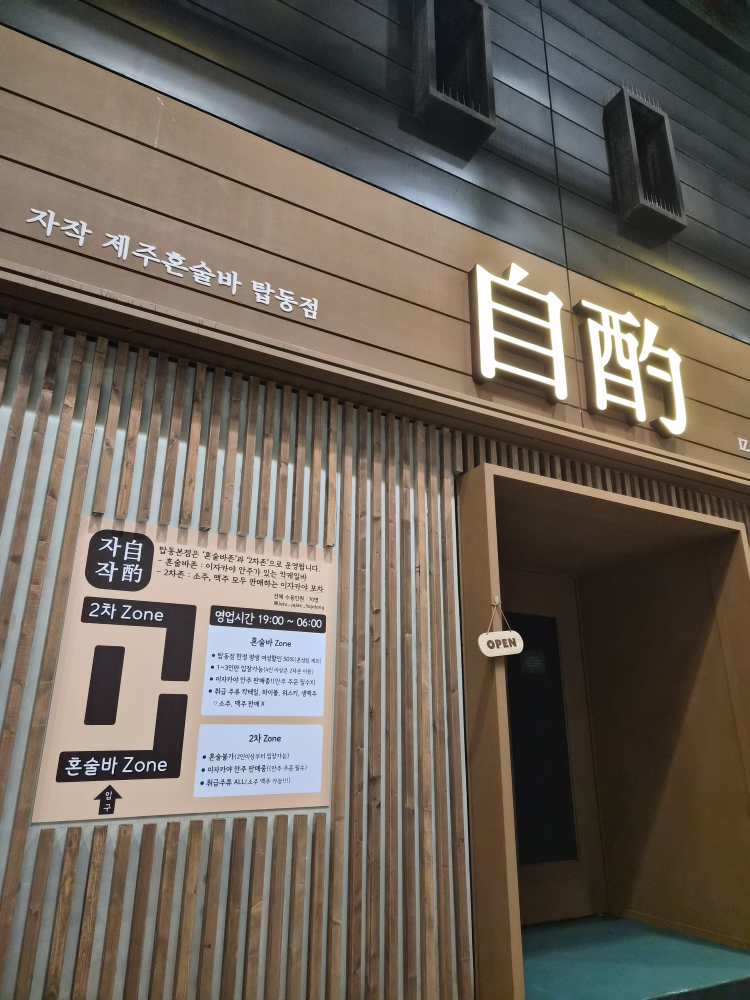 자작 제주혼술바 탑동점 사진 5