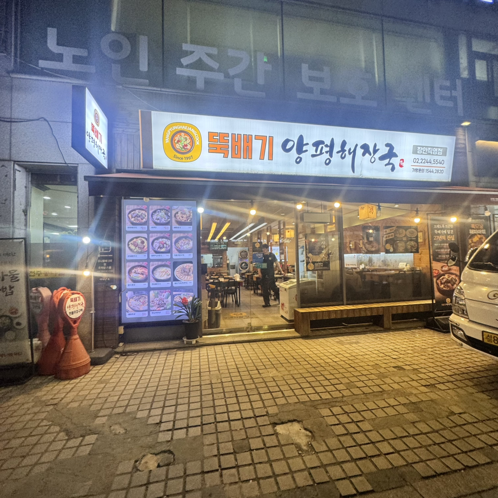뚝배기양평해장국 4