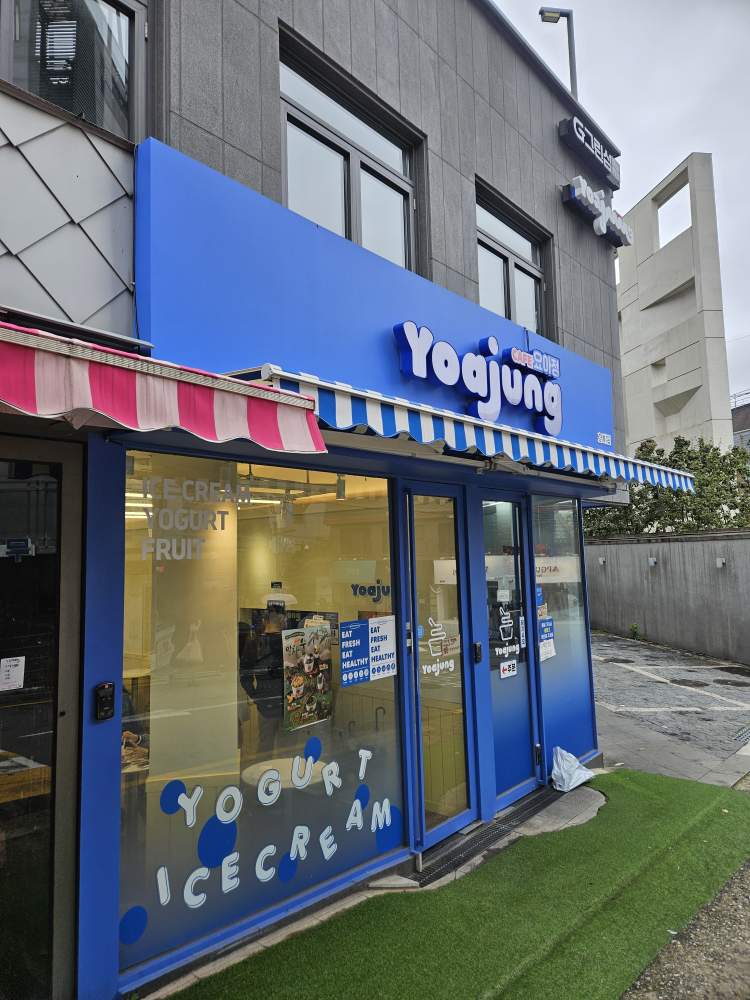 요거트아이스크림의정석 홍대점 대표 사진