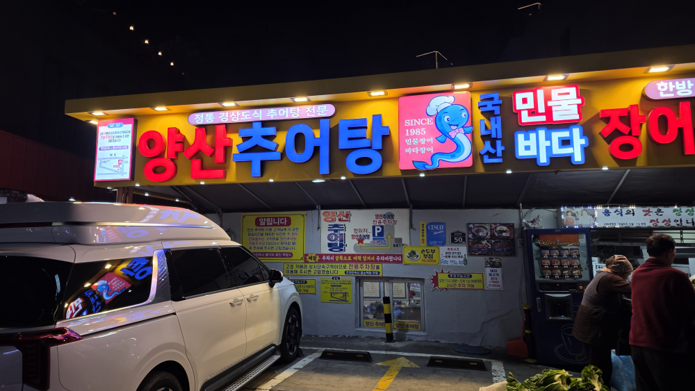 Yangsanchueotang (양산추어탕) 1