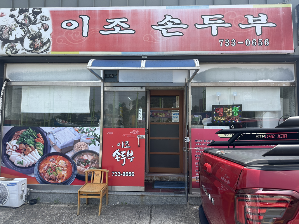 이조순두부 3