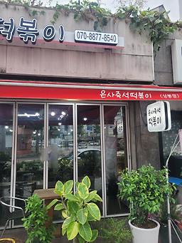 은사즉석떡볶이 4