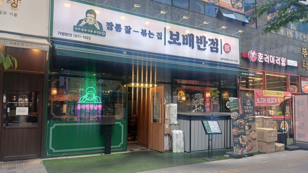 보배반점 양주옥정점 사진