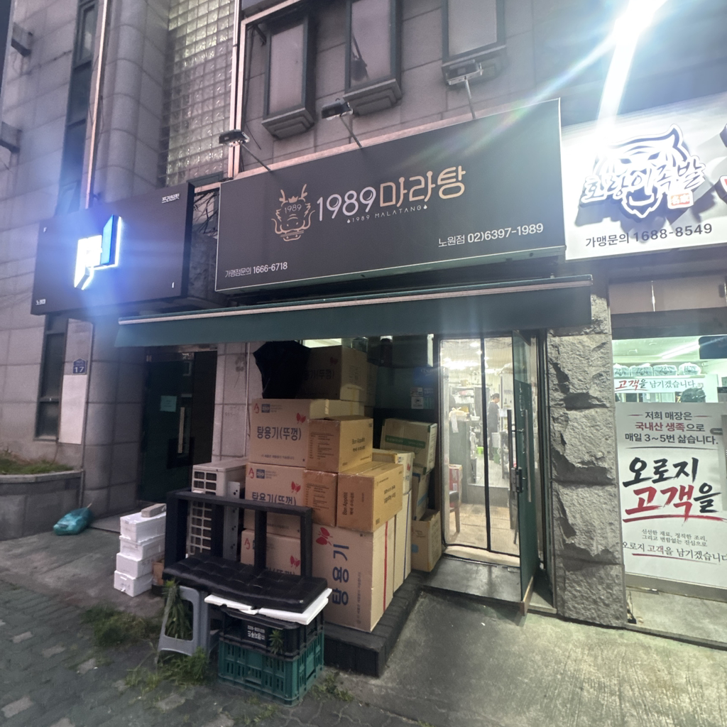 1989마라탕 노원점 대표 사진